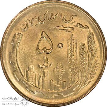 سکه 50 ریال 1364 - MS64 - جمهوری اسلامی