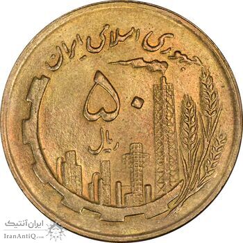 سکه 50 ریال 1364 - MS63 - جمهوری اسلامی