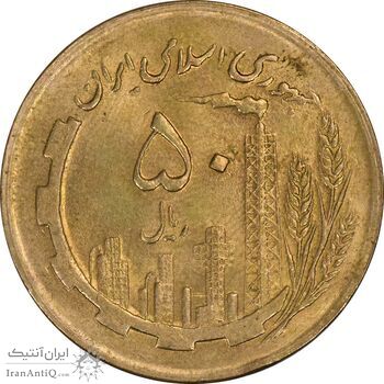 سکه 50 ریال 1364 - MS62 - جمهوری اسلامی