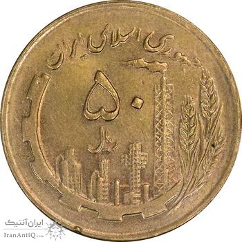 سکه 50 ریال 1364 - MS61 - جمهوری اسلامی