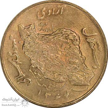 سکه 50 ریال 1364 - MS61 - جمهوری اسلامی