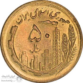 سکه 50 ریال 1365 - MS61 - جمهوری اسلامی