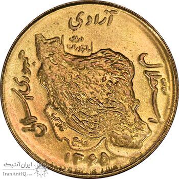 سکه 50 ریال 1365 - MS61 - جمهوری اسلامی
