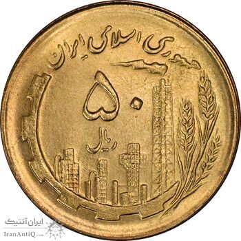 سکه 50 ریال 1366 (نوشته دریا ها فرو رفته) - MS64 - جمهوری اسلامی