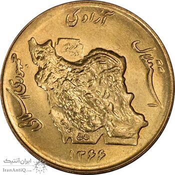 سکه 50 ریال 1366 (نوشته دریا ها فرو رفته) - MS64 - جمهوری اسلامی