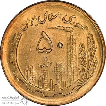 سکه 50 ریال 1366 (نوشته دریا ها فرو رفته) - MS63 - جمهوری اسلامی