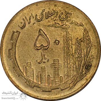 سکه 50 ریال 1367 - MS61 - جمهوری اسلامی