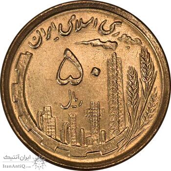 سکه 50 ریال 1368 (مس) - MS64 - جمهوری اسلامی