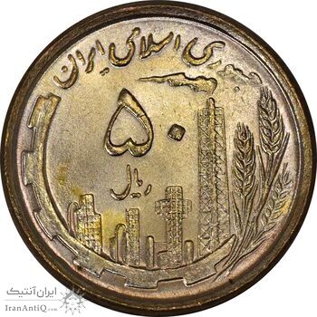 سکه 50 ریال 1368 (مس) - MS63 - جمهوری اسلامی