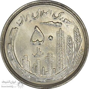 سکه 50 ریال 1367 دهمین سالگرد - MS64 - جمهوری اسلامی