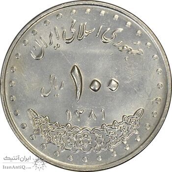 سکه 100 ریال 1381 - MS61 - جمهوری اسلامی