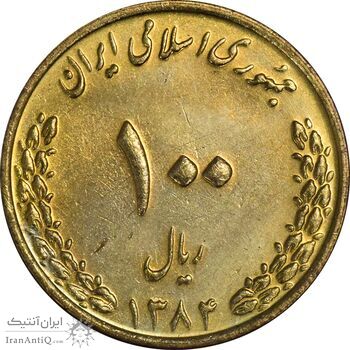 سکه 100 ریال 1384 - UNC - جمهوری اسلامی