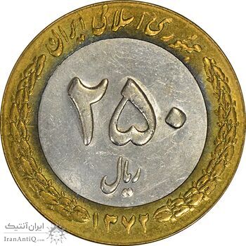 سکه 250 ریال 1372 - AU58 - جمهوری اسلامی