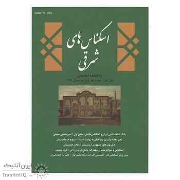مجله دوفصلنامه اسکناس های شرقی شماره 2
