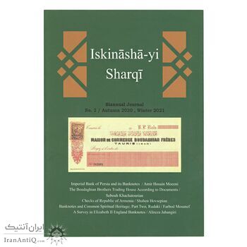 مجله دوفصلنامه اسکناس های شرقی شماره 2