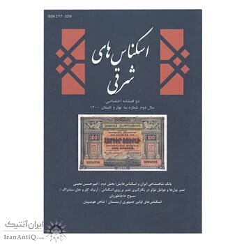 مجله دوفصلنامه اسکناس های شرقی شماره 3