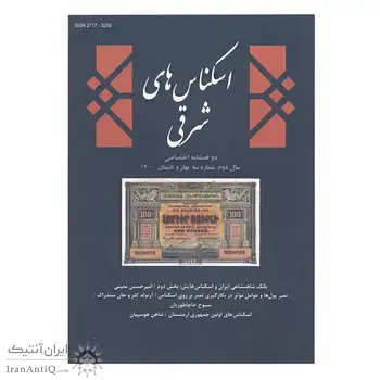 مجله دوفصلنامه اسکناس های شرقی شماره 3