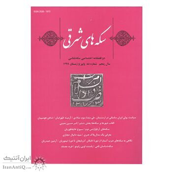 مجله دوفصلنامه سکه های شرقی شماره 10