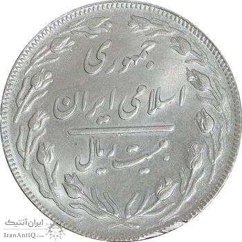 سکه 20 ریال (دو رو جمهوری) - MS63 - جمهوری اسلامی