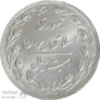 سکه 20 ریال (دو رو جمهوری) - MS63 - جمهوری اسلامی