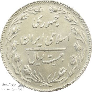 سکه 20 ریال (دو رو جمهوری) - MS63 - جمهوری اسلامی