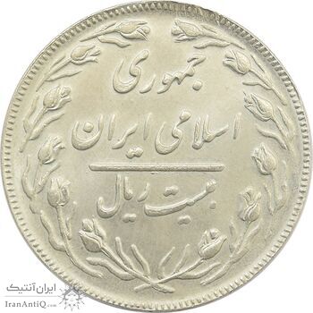 سکه 20 ریال (دو رو جمهوری) - MS63 - جمهوری اسلامی