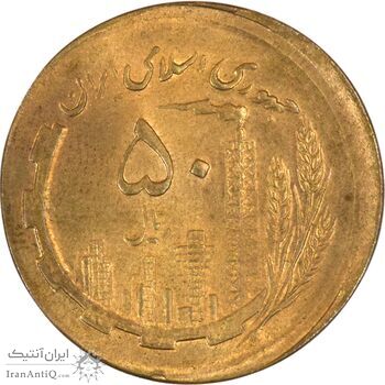 سکه 50 ریال 1361 صفر بزرگ (خارج از مرکز) - MS64 - جمهوری اسلامی