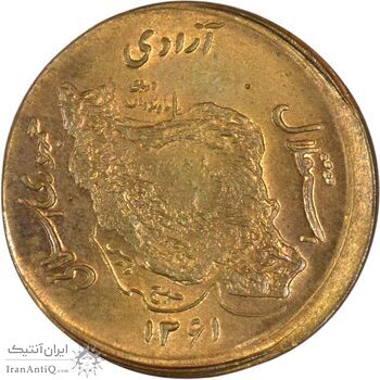 سکه 50 ریال 1361 صفر بزرگ (خارج از مرکز) - MS64 - جمهوری اسلامی