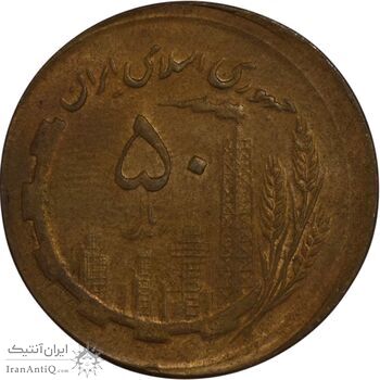 سکه 50 ریال 1361 صفر بزرگ (خارج از مرکز) - MS64 - جمهوری اسلامی