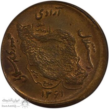 سکه 50 ریال 1361 صفر بزرگ (خارج از مرکز) - MS64 - جمهوری اسلامی