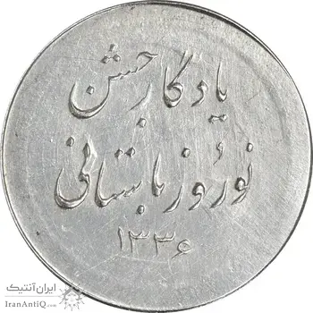 مدال نقره نوروز 1336 یادگار نوروز باستانی - AU55 - محمد رضا شاه