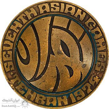 مدال یادبود بازی های آسیایی تهران 1353 - VF - محمد رضا شاه