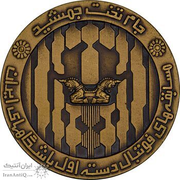 مدال برنز جام تخت جمشید 1352 - MS64 - محمد رضا شاه