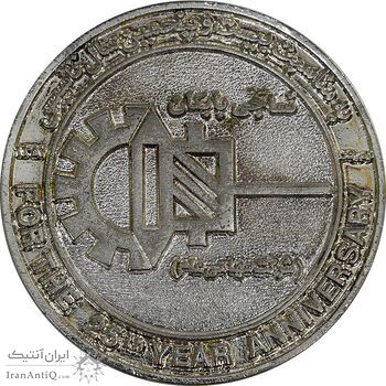مدال بیست و پنجمین سال تاسیس نساجی بابکان 1352 - AU - محمدرضا شاه