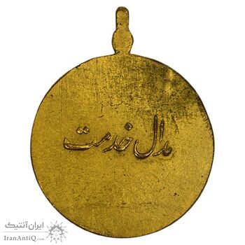 مدال برنز تاج (مدال خدمت) برجسته - ضرب ایران - EF45 - رضا شاه