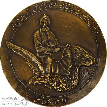 مدال بزرگداشت هزارمین سالروز فردوسی 1313 - EF45 - رضا شاه
