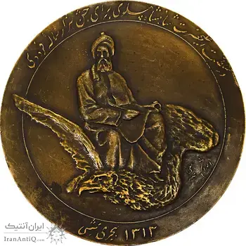 مدال بزرگداشت هزارمین سالروز فردوسی 1313 - EF45 - رضا شاه