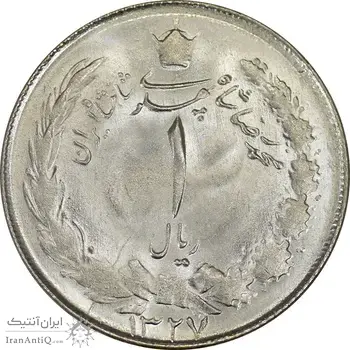 سکه 1 ریال 1327 - MS63 - محمد رضا شاه