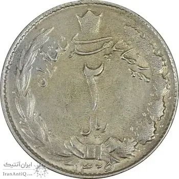 سکه 2 ریال 1325 - EF40 - محمد رضا شاه