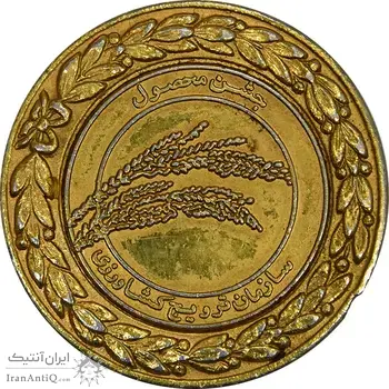 مدال وزارت کشاورزی و صنایع طبیعی (طلایی) - AU - محمدرضا شاه