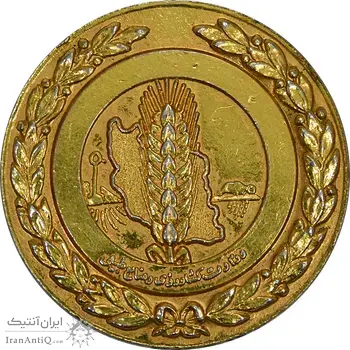 مدال وزارت کشاورزی و صنایع طبیعی (طلایی) - AU - محمدرضا شاه