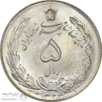 سکه 5 ریال 1323 - MS65 - محمد رضا شاه