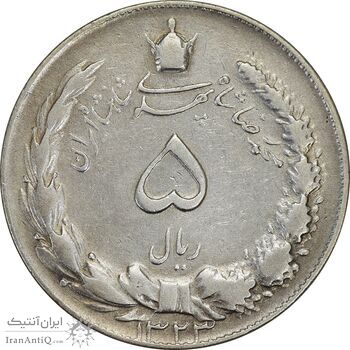 سکه 5 ریال 1323 - VF35 - محمد رضا شاه