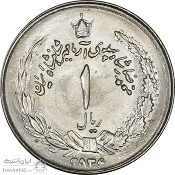 سکه 1 ریال 2536 آریامهر (چرخش 45 درجه) - MS63 - محمد رضا شاه