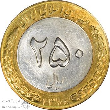 سکه 250 ریال 1378 - UNC - جمهوری اسلامی