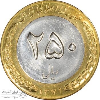 سکه 250 ریال 1379 - UNC - جمهوری اسلامی