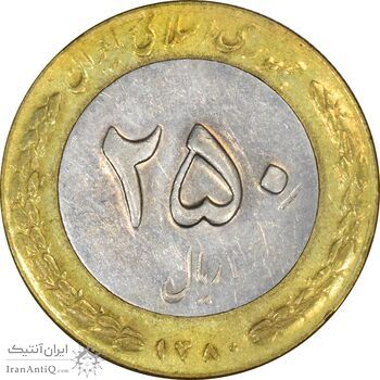 سکه 250 ریال 1380 - VF35 - جمهوری اسلامی