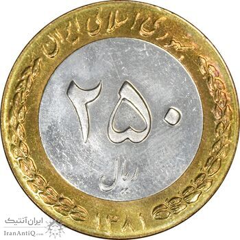 سکه 250 ریال 1381 (ضرب صاف) - MS62 - جمهوری اسلامی