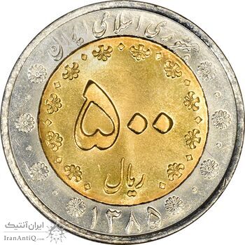 سکه 500 ریال 1385 - MS63 - جمهوری اسلامی
