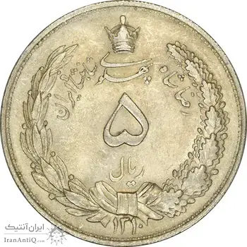 سکه 5 ریال 1310 - MS62 - رضا شاه